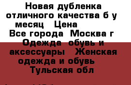 Новая дубленка отличного качества б/у 1 месяц › Цена ­ 13 000 - Все города, Москва г. Одежда, обувь и аксессуары » Женская одежда и обувь   . Тульская обл.